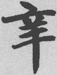 辛,趙孟𫖯 ,書法字典